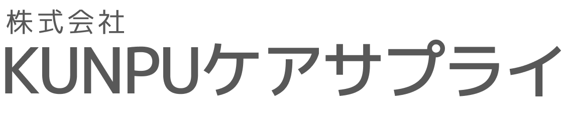 KUNPUケアサプライ