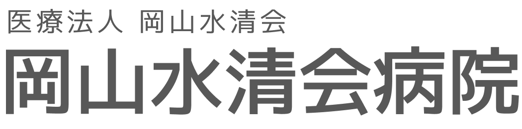 医療法人　岡山水清会